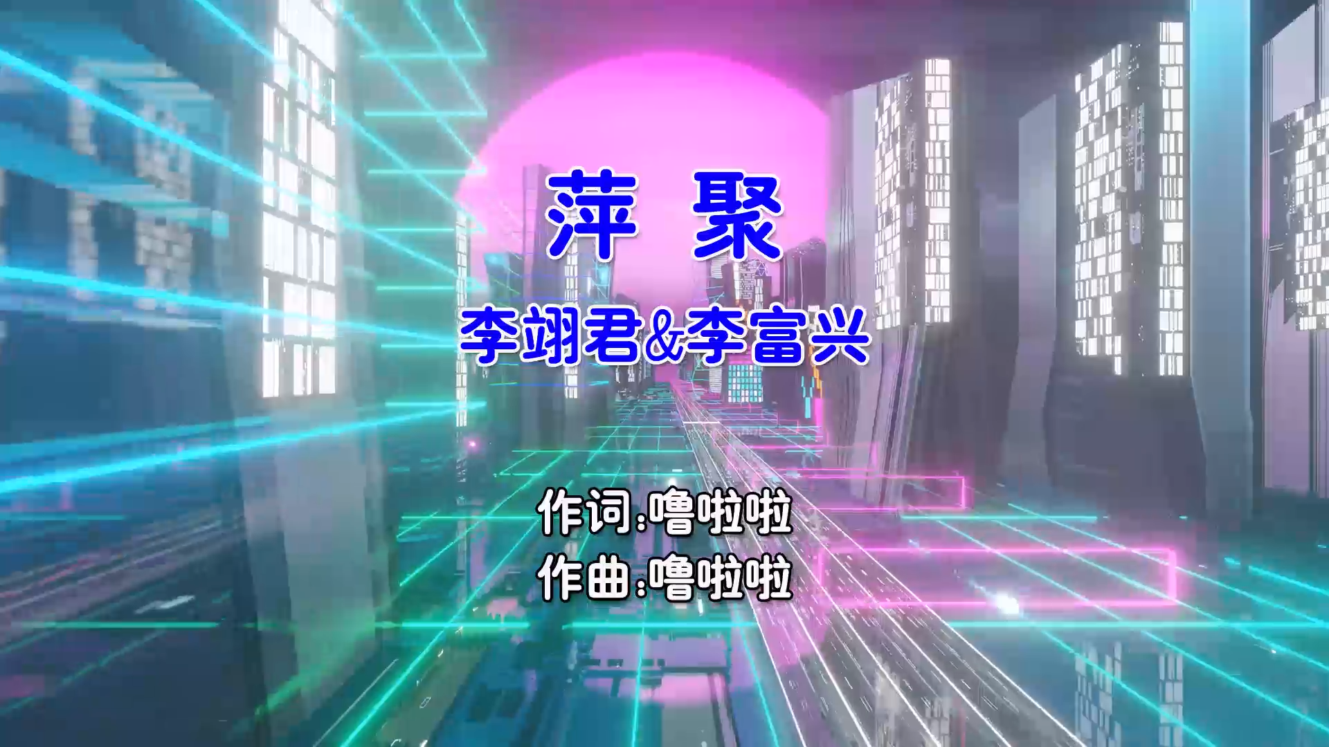 【米柒视频网】李翊君vs李富兴 – 萍聚 (Dj阿登 Electro Mix国语合唱) 影视 [www.mqmix.com].mp4