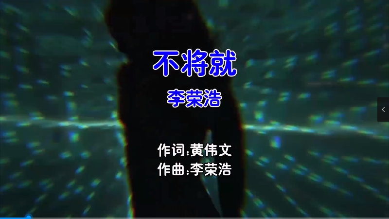 【米柒视频网】李荣浩 – 不将就 (Dj锦先森 ProgHouse Mix国语男) 现场 [www.mqmix.com].mp4