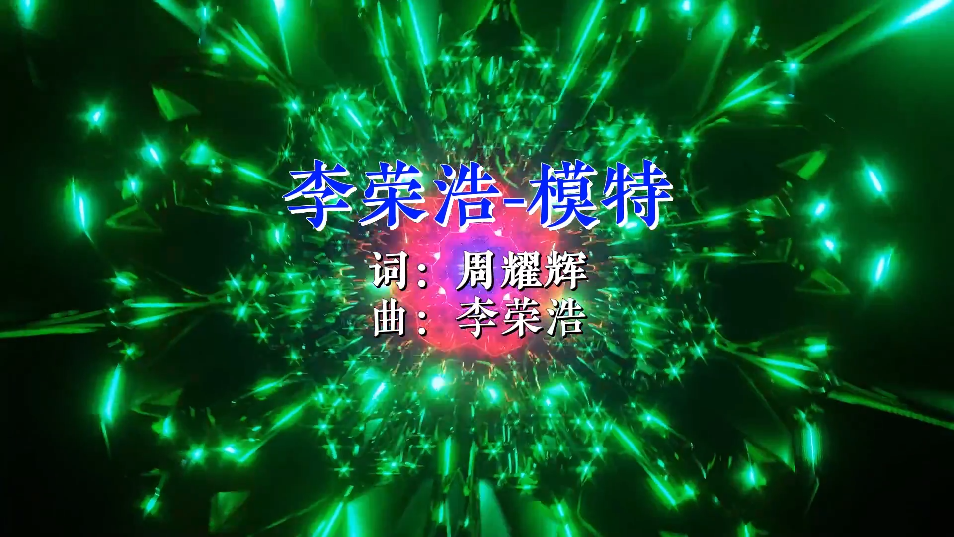 【米柒视频网】李荣浩 – 模特 Booty Music (Dj阿幻 ProgHouse Mix) 现场mv [www.mqmix.com].mp4.mp4