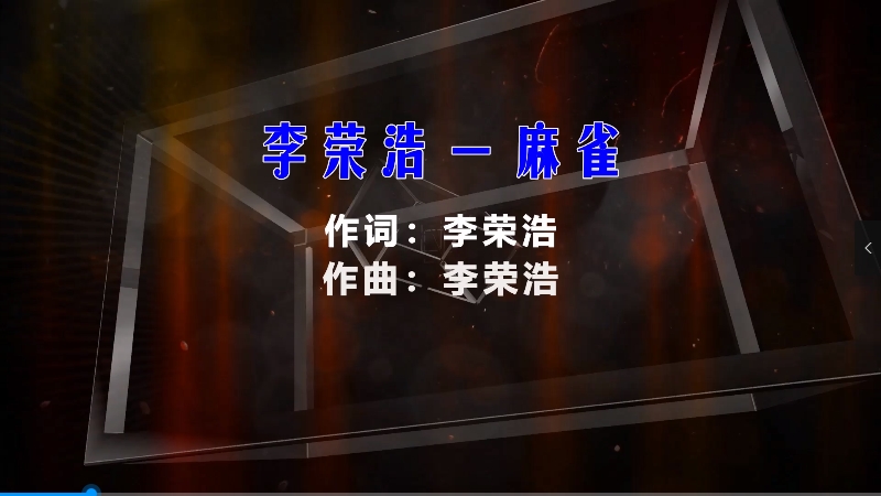 【米柒视频网】李荣浩 – 麻雀 (Dj炮哥 ProgHouse Mix) 现场mv [www.mqmix.com].mp4