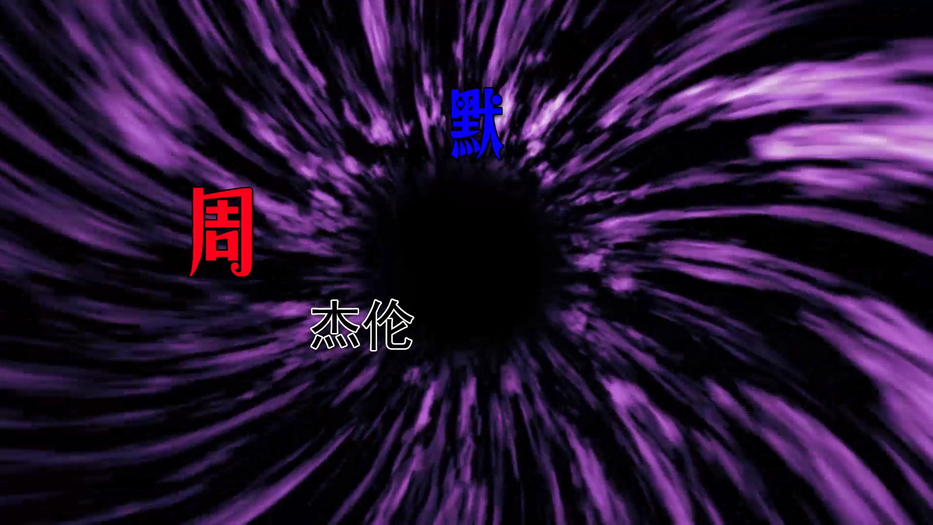 【米柒视频网】李荣浩vs周杰伦－ 默(Dj海文 LakHouse  现场 [www.mqmix.com].mp4