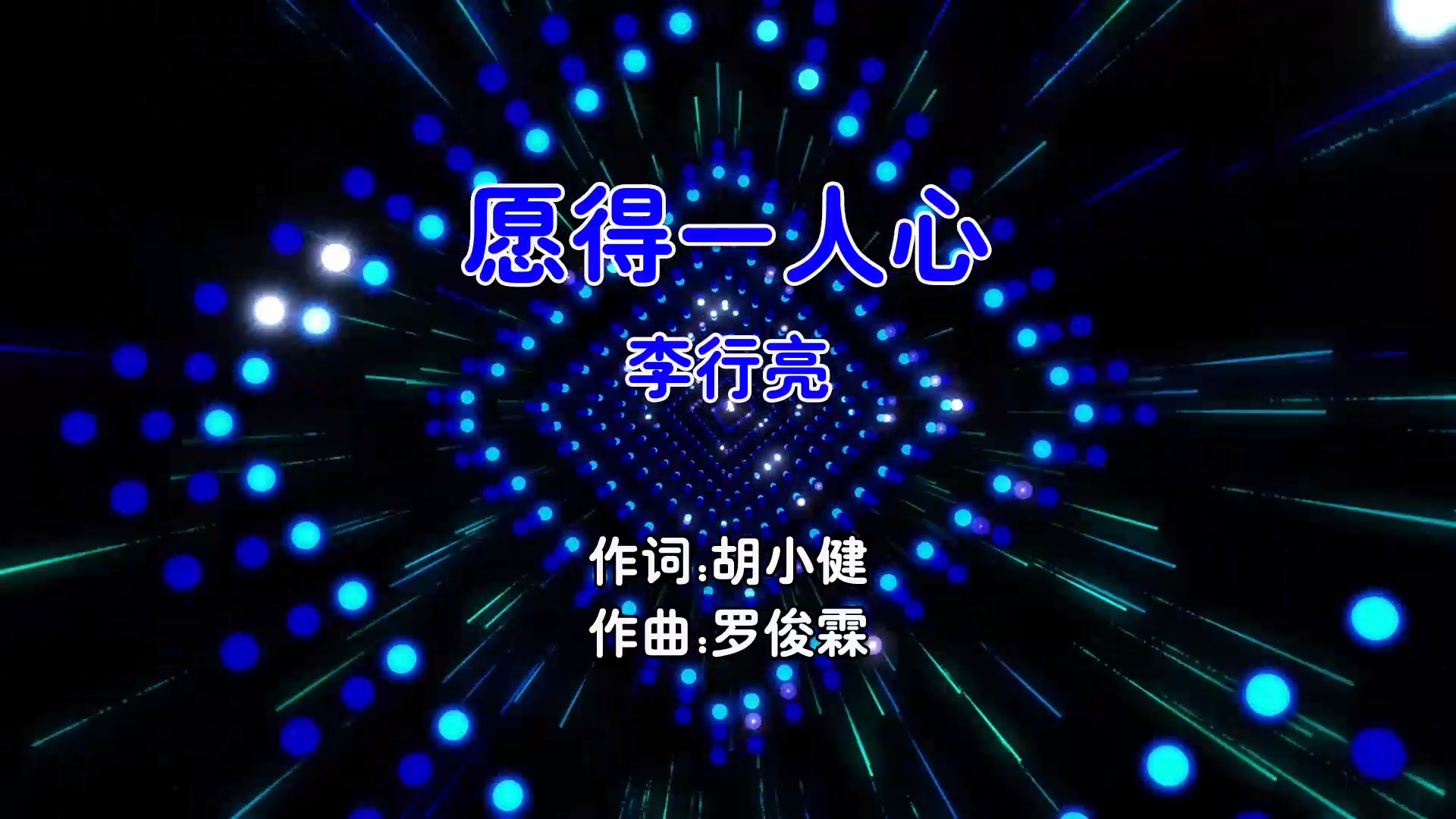 【米柒视频网】李行亮 – 愿得一人心 (Dj阿福 ProgHouse Mix国语男) 现场 [www.mqmix.com].mp4