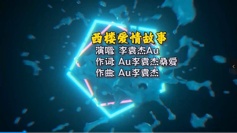 【米柒视频网】李袁杰 vs Au – 西楼爱情故事(Dj菜仔 ProgHouse Mix) 热舞vj 无心睡眠鼓 [www.mqmix.com].mp4