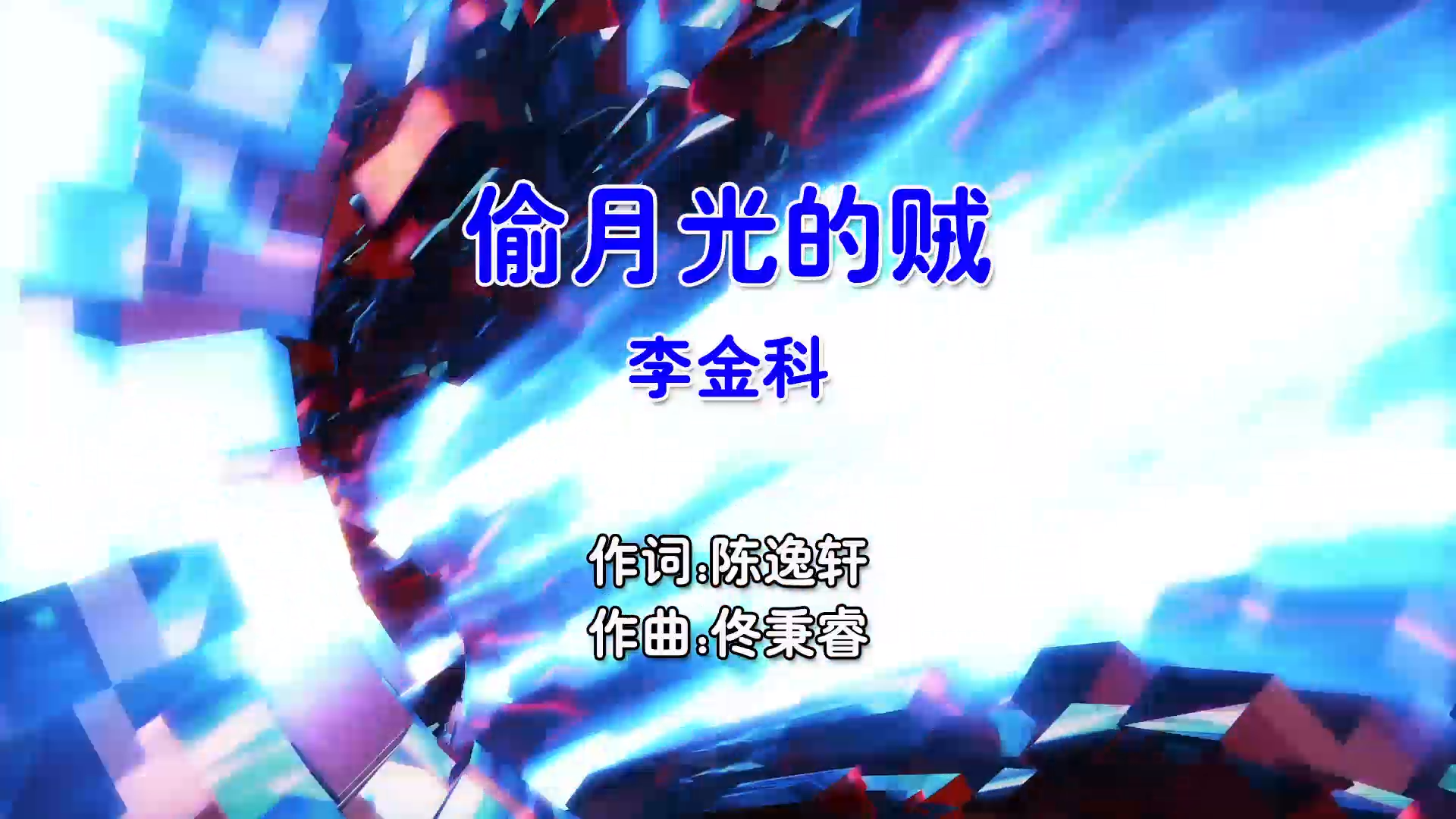 【米柒视频网】李金科 – 偷月光的贼 (DjZR ProgHouse Mix国语男) 影视 [www.mqmix.com].mp4