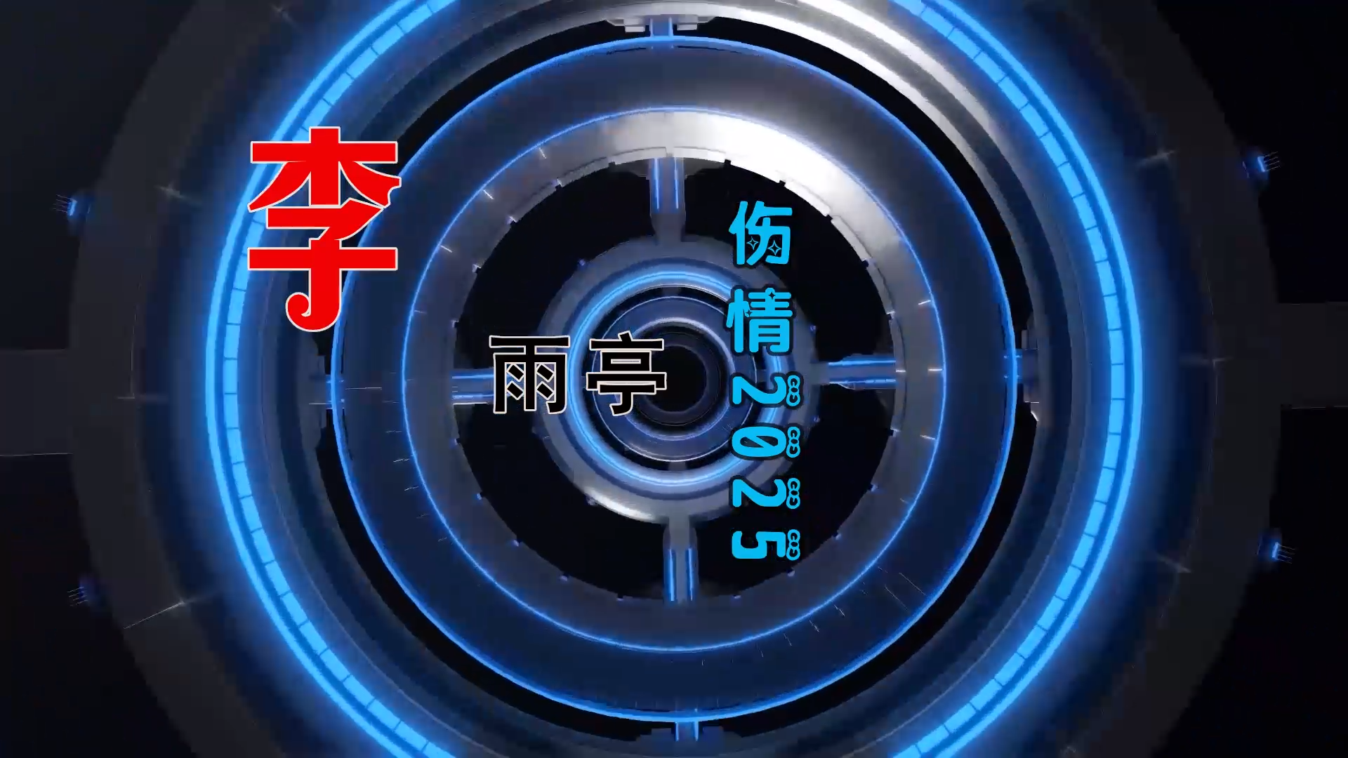 【米柒视频网】李雨亭 – 伤情2025 (ZiPing.H ProgHouse Mix) 古风vj [www.mqmix.com].mp4