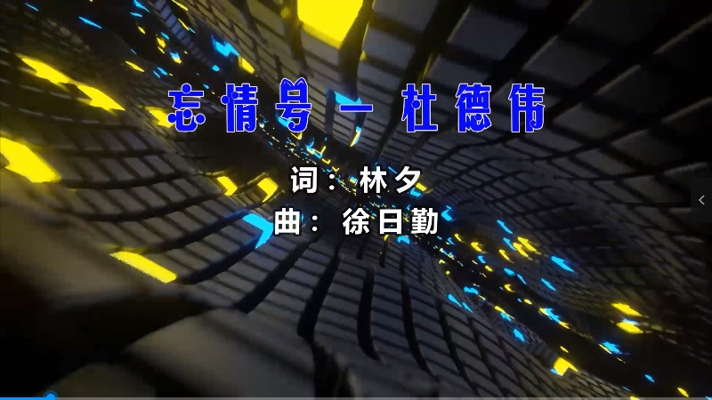 【米柒视频网】杜德伟 – 忘情号 (McYy Mix粤语) 影视vj [www.mqmix.com].mp4