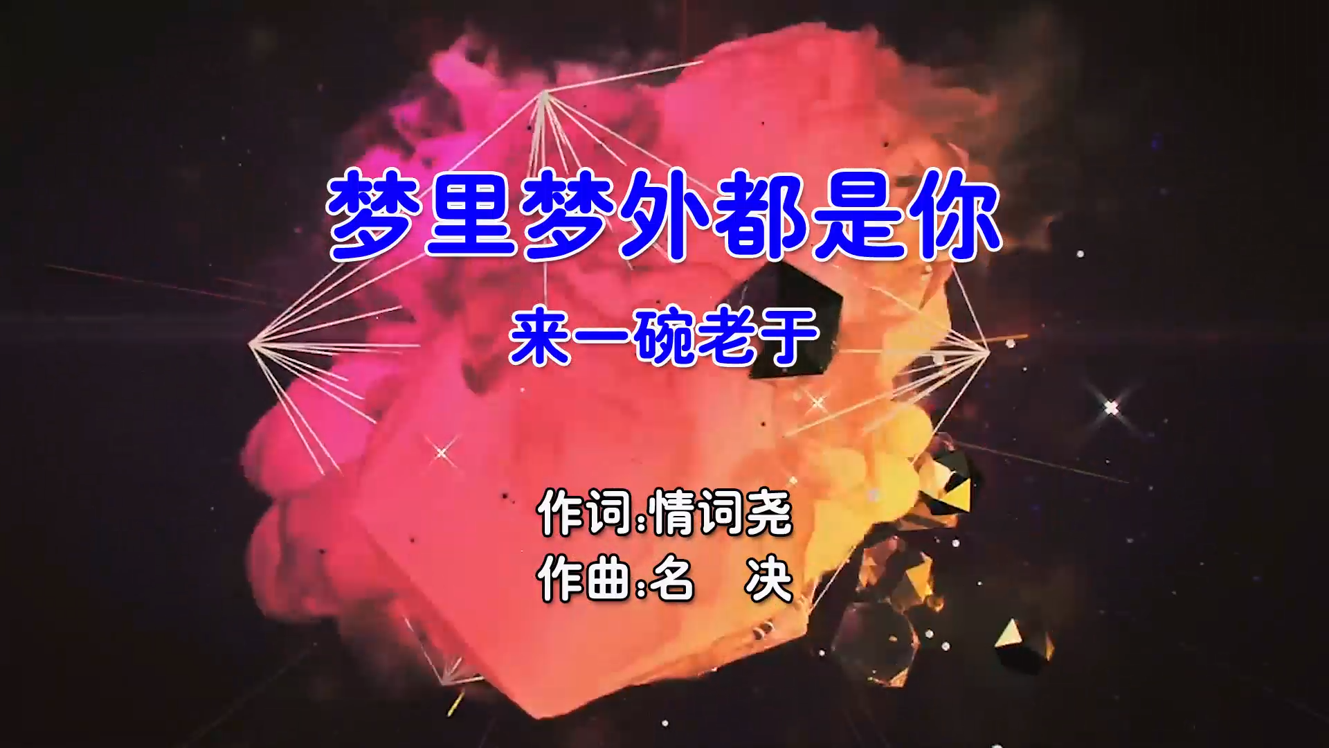 【米柒视频网】来一碗老于 – 梦里梦外都是你 (Dj阿蓝 ProgHouse Mix国语男) 颜值 [www.mqmix.com].mp4