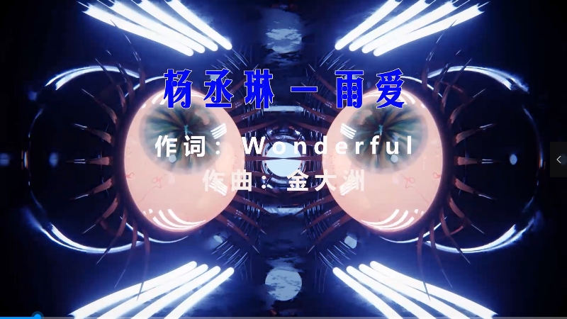 【米柒视频网】杨丞琳 – 雨爱 (DjSjun ProgHouse Mix) 素材vj [www.mqmix.com].mp4