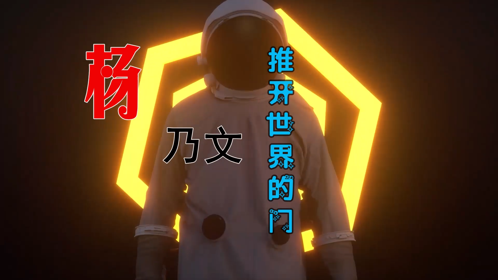 【米柒视频网】杨乃文 – 推开世界的门 (Dj小嘉 ProgHouse Mix) 现场mv [www.mqmix.com].mp4