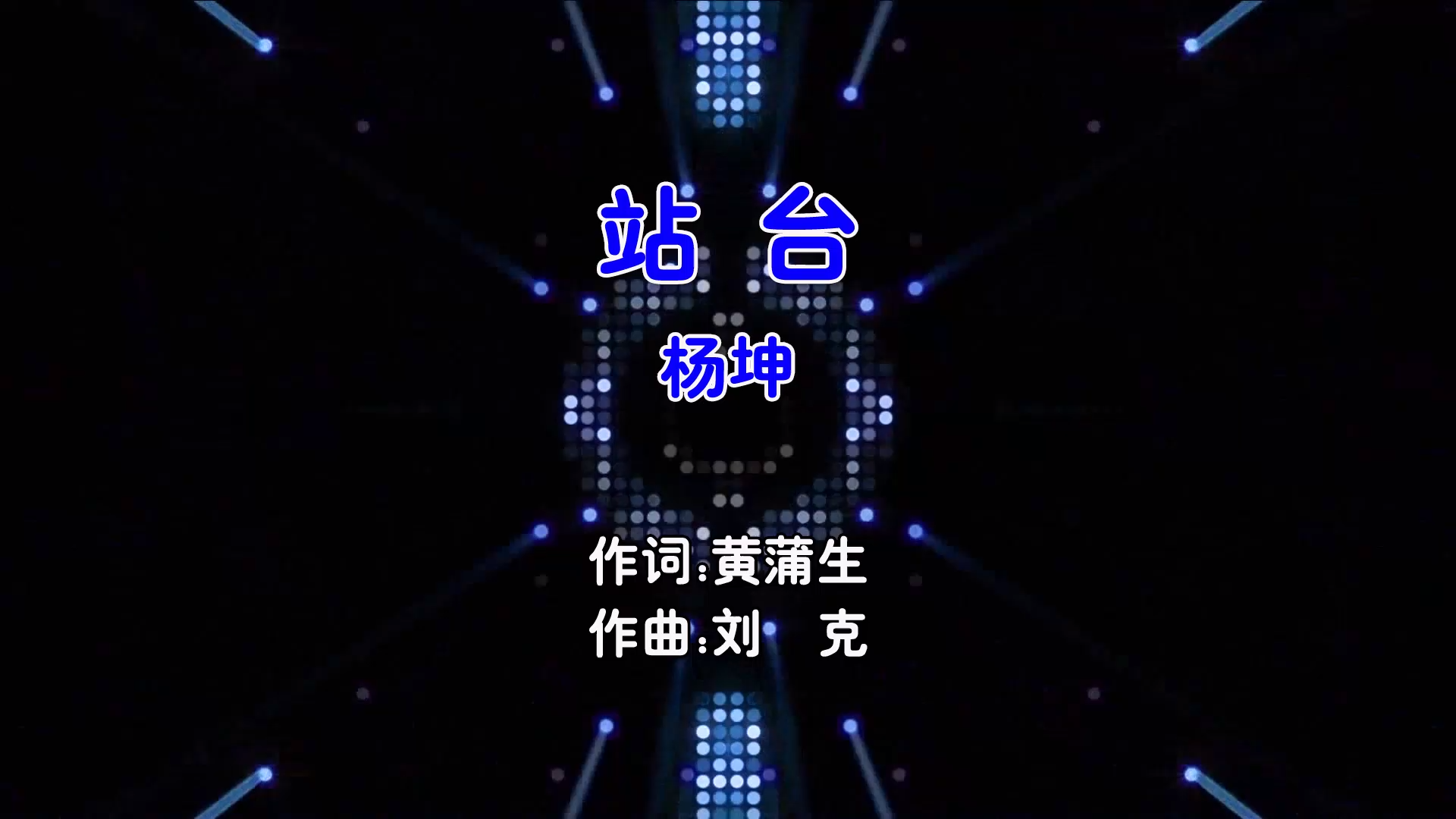 【米柒视频网】杨坤 – 站台 (DjAqing ProgHouse Mix国语男) 影视 [www.mqmix.com].mp4