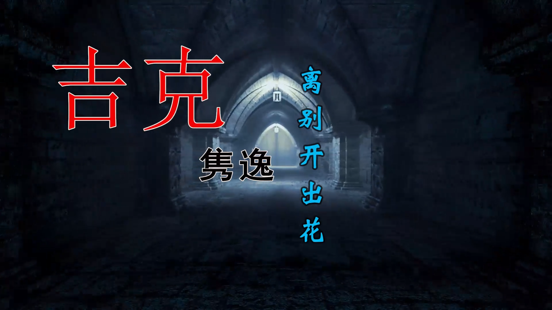 【米柒视频网】杨坤vs吉克隽逸 – 离别开出花(Dj小覃 ProgHouse Mix)素材Vj[www.mqmix.com].mp4