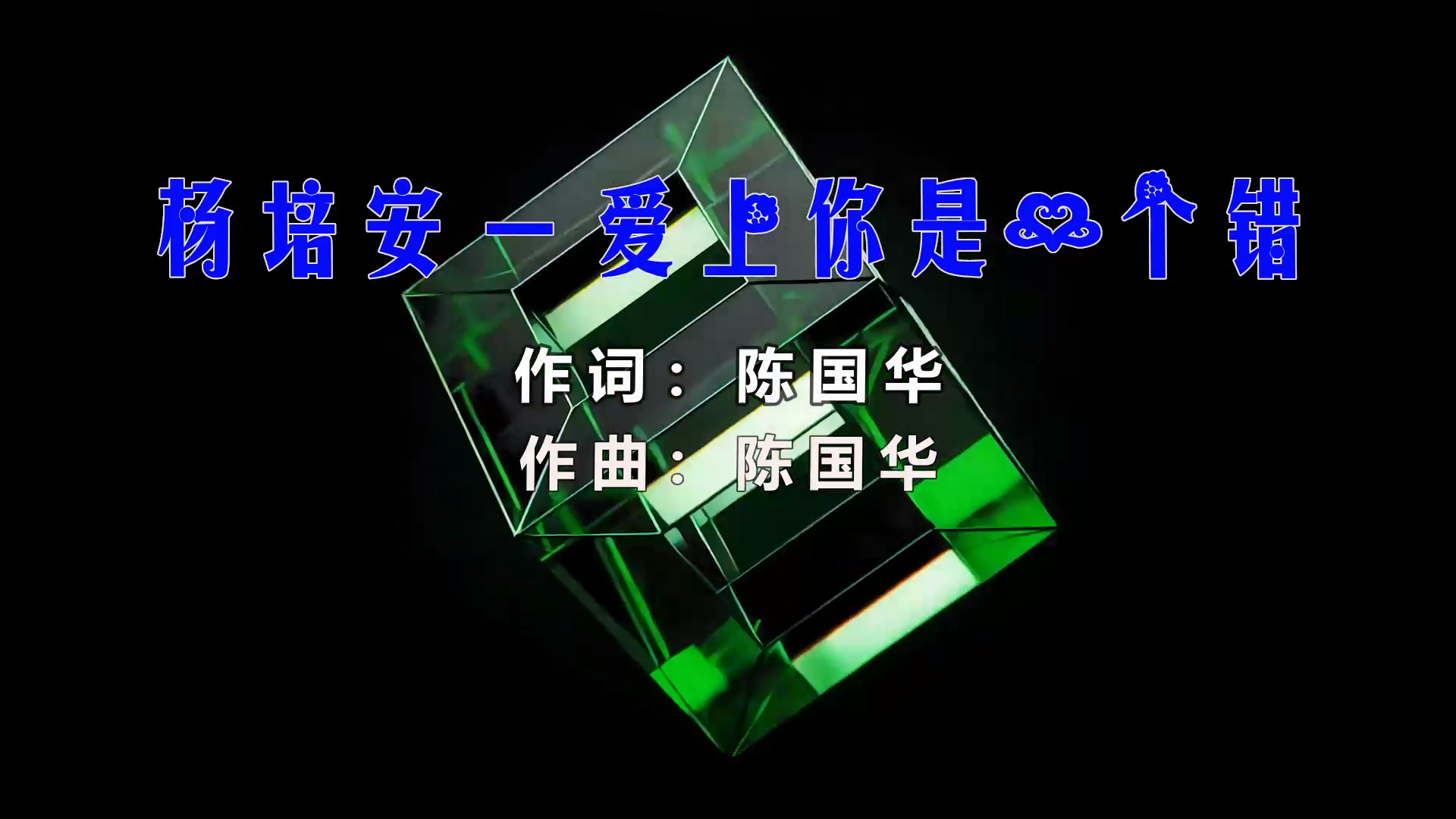【米柒视频网】杨培安 – 爱上你是一个错 (Dj海文 LakHouse Mix) 影视vj  [www.mqmix.com].mp4