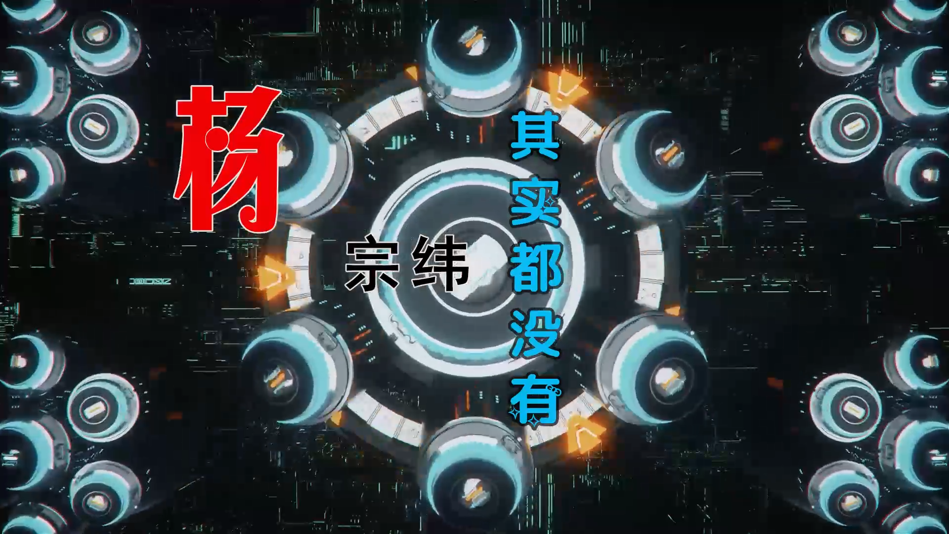 【米柒视频网】杨宗纬 – 其实都没有 (Dj小Z ProgHouse Mix) 古风vj [www.mqmix.com].mp4