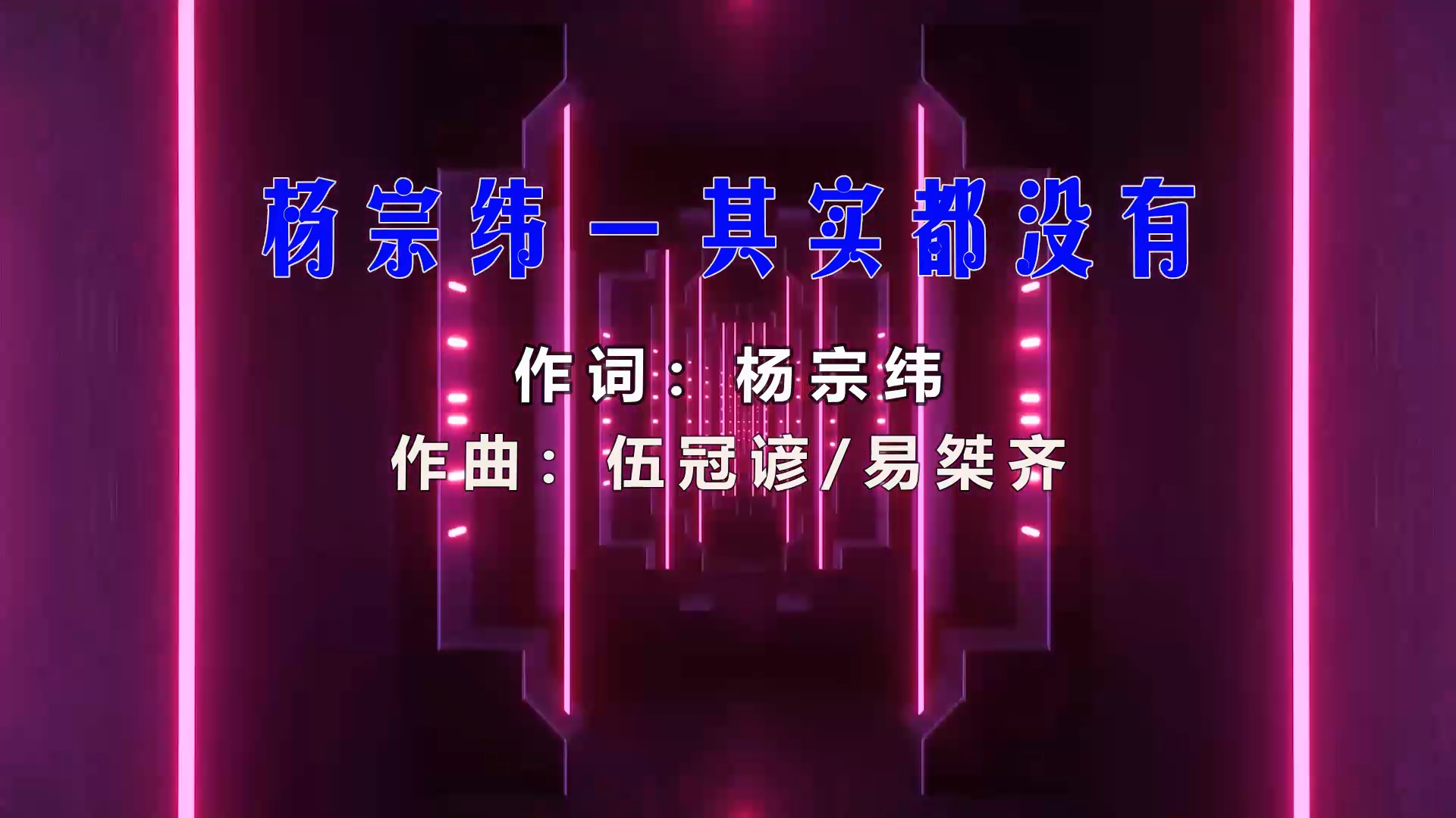 【米柒视频网】杨宗纬 – 其实都没有 (Dj阿欧 ProgHousee Mix) 风景vj [www.mqmix.com].mp4