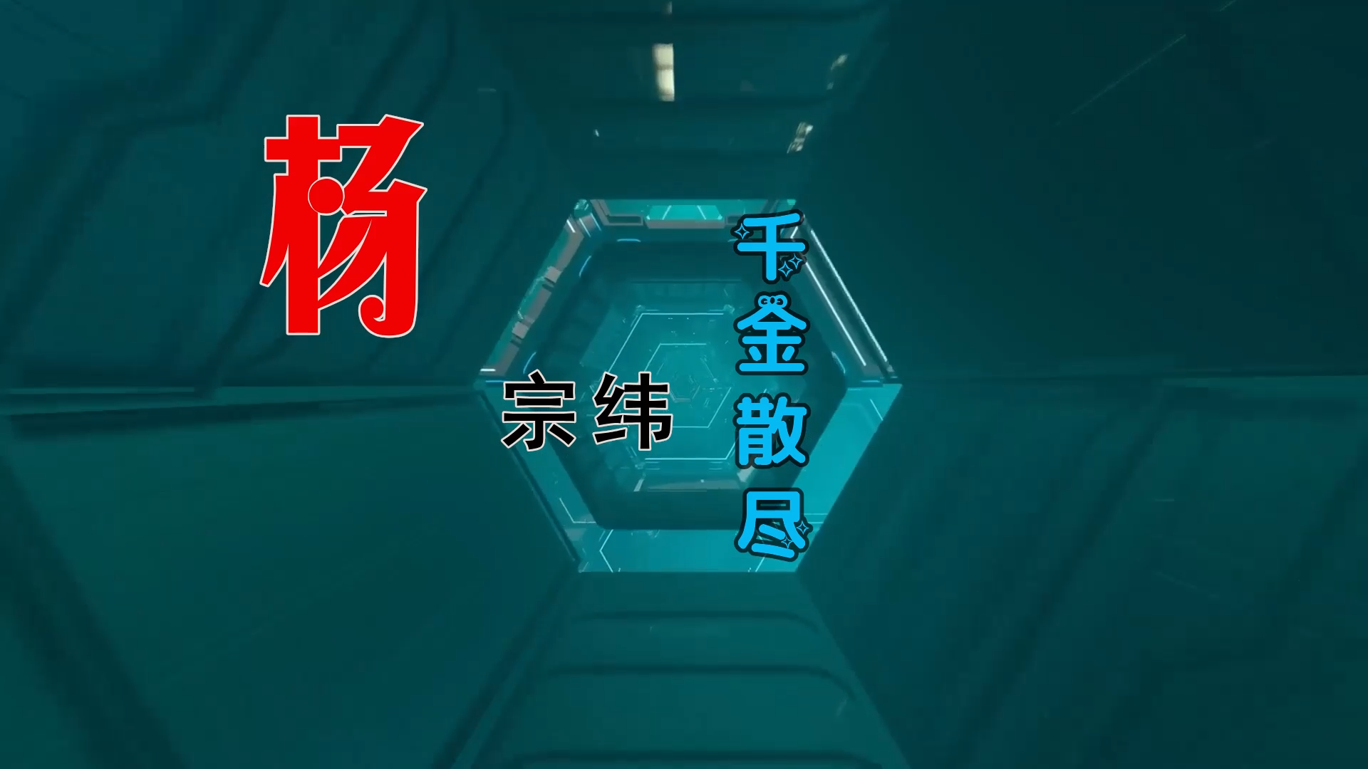 【米柒视频网】杨宗纬 – 千金散尽 (Rling Dj刘雅松 ProgHouse Mix) 素材vj [www.mqmix.com].mp4