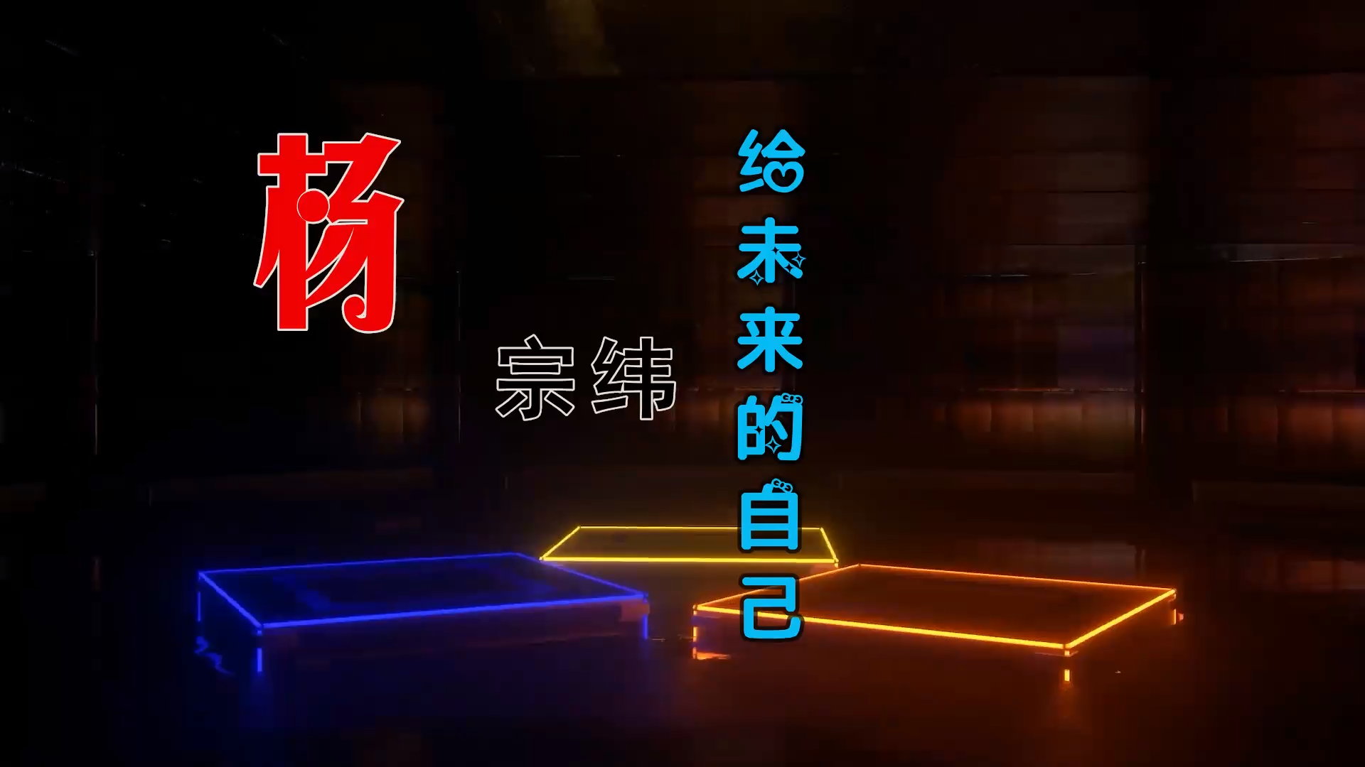 【米柒视频网】杨宗纬 – 给未来的自己 (Dj炮哥 ProgHouse Mix) 素材vj [www.mqmix.com].mp4