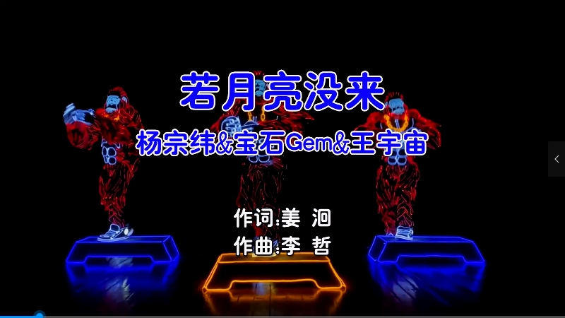【米柒视频网】杨宗纬vs宝石Gem 王宇宙 – 若月亮没来 (Dj小华 Electro Mix国语合唱) 现场 [www.mqmix.com].mp4
