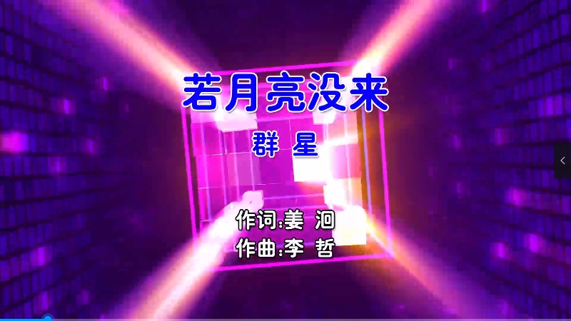 【米柒视频网】杨宗纬vs宝石Gem王宇宙Leto – 若月亮没来 (Dj阿帆 ProgHouse Mix国语合唱) 现场 [www.mqmix.com].mp4