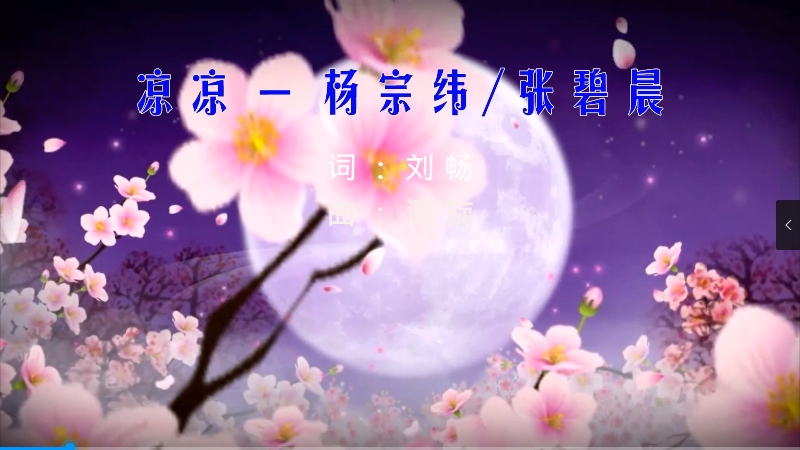 【米柒视频网】杨宗纬vs张碧晨 – 凉凉 (Dj阿福 ProgHouse Mix) 影视vj [www.mqmix.com].mp4