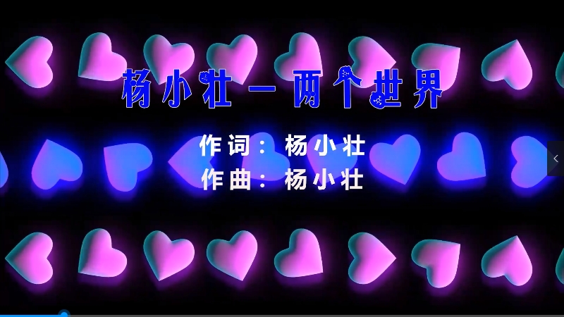 【米柒视频网】杨小壮 – 两个世界 (Dj金诚 ProgHouse Mix) 素材vj [www.mqmix.com].mp4