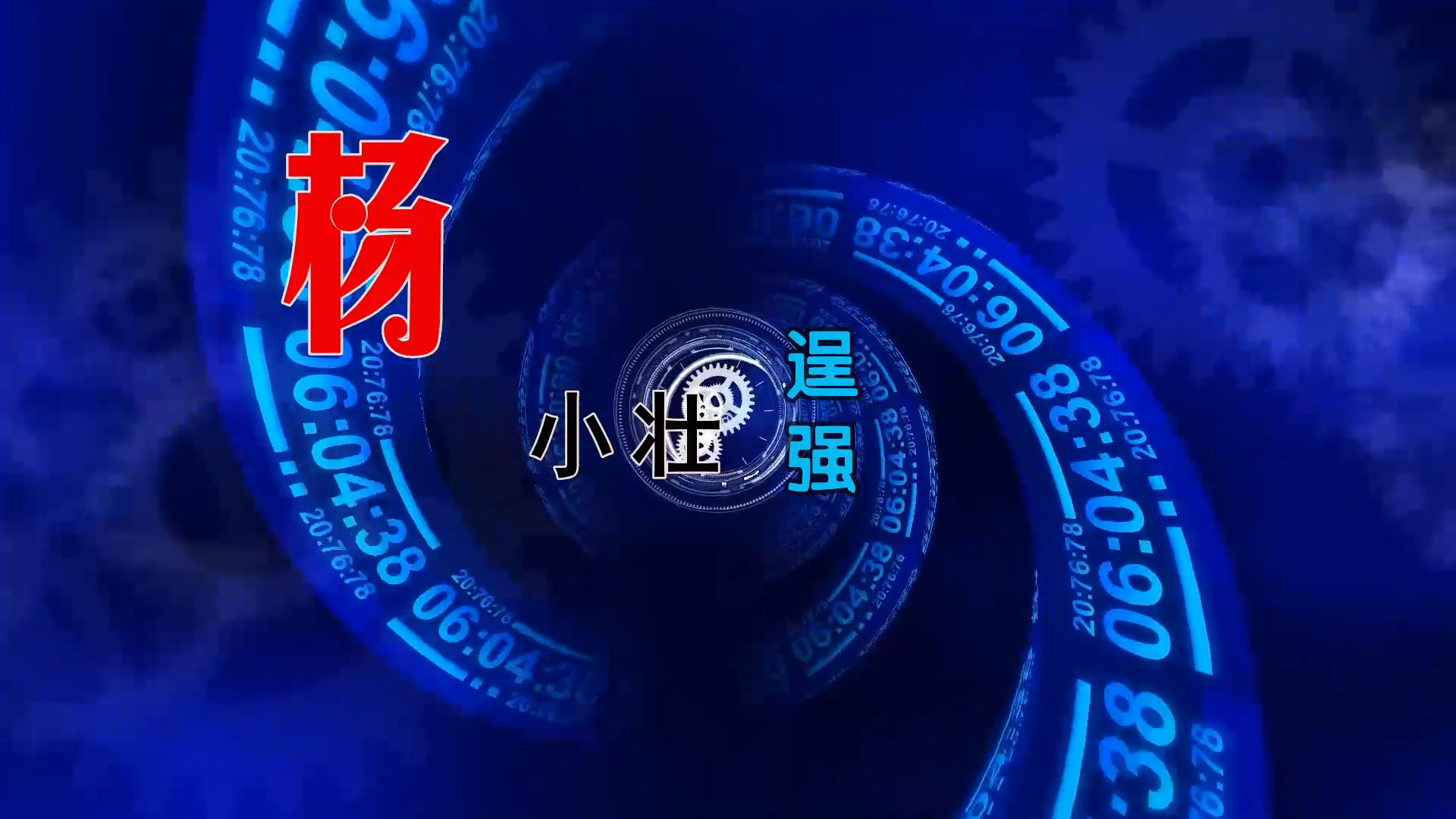 【米柒视频网】杨小壮 – 逞强 (Dj阿谋 ProgHouse Mix) 素材vj [www.mqmix.com].mp4