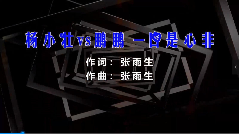 【米柒视频网】杨小壮vs鹏鹏 – 口是心非 (A6出品 LakHouse Mix) vj素材 [www.mqmix.com].mp4