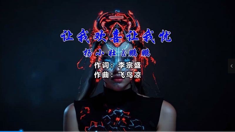 【米柒视频网】杨小壮vs鹏鹏 – 让我欢喜让我忧 (Dj小云 FunkyHouse Mix) vj素材 [www.mqmix.com].mp4