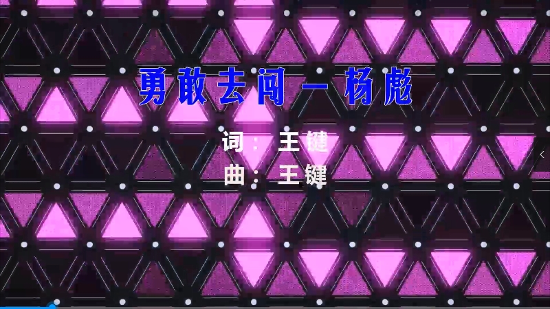 【米柒视频网】杨彪 – 勇敢去闯 (DjRer LakHouse Mix) 素材vj [www.mqmix.com].mp4