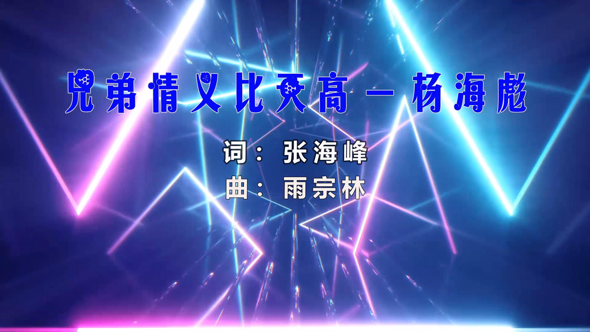 【米柒视频网】杨海彪vs雨宗林 – 兄弟情义比天高 (Dj小罗 ProgHous Mix) 影视vj [www.mqmix.com].mp4