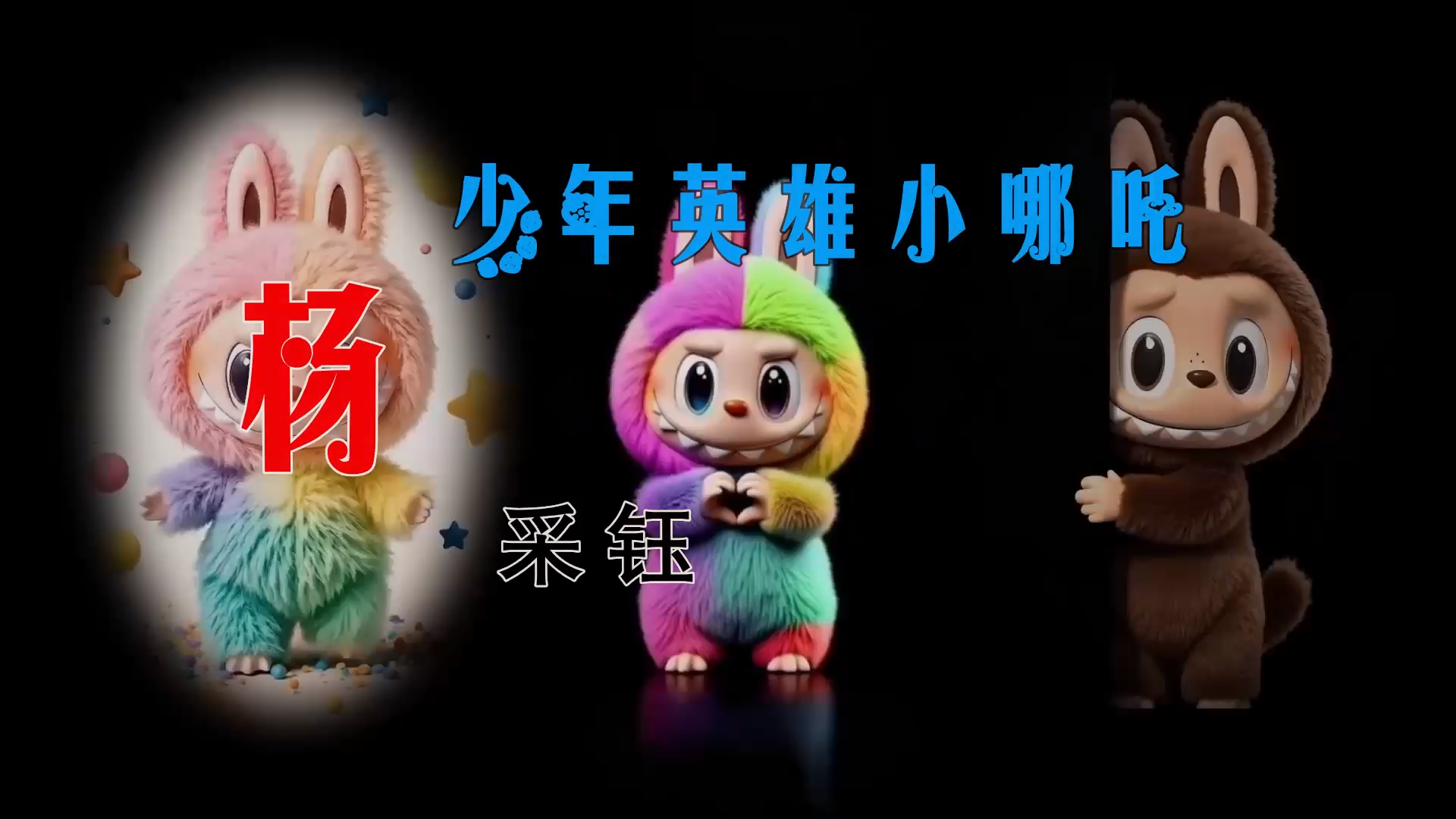 【米柒视频网】杨采钰 – 少年英雄小哪吒 (DjWave浪 Mix) 素材vj [www.mqmix.com].mp4