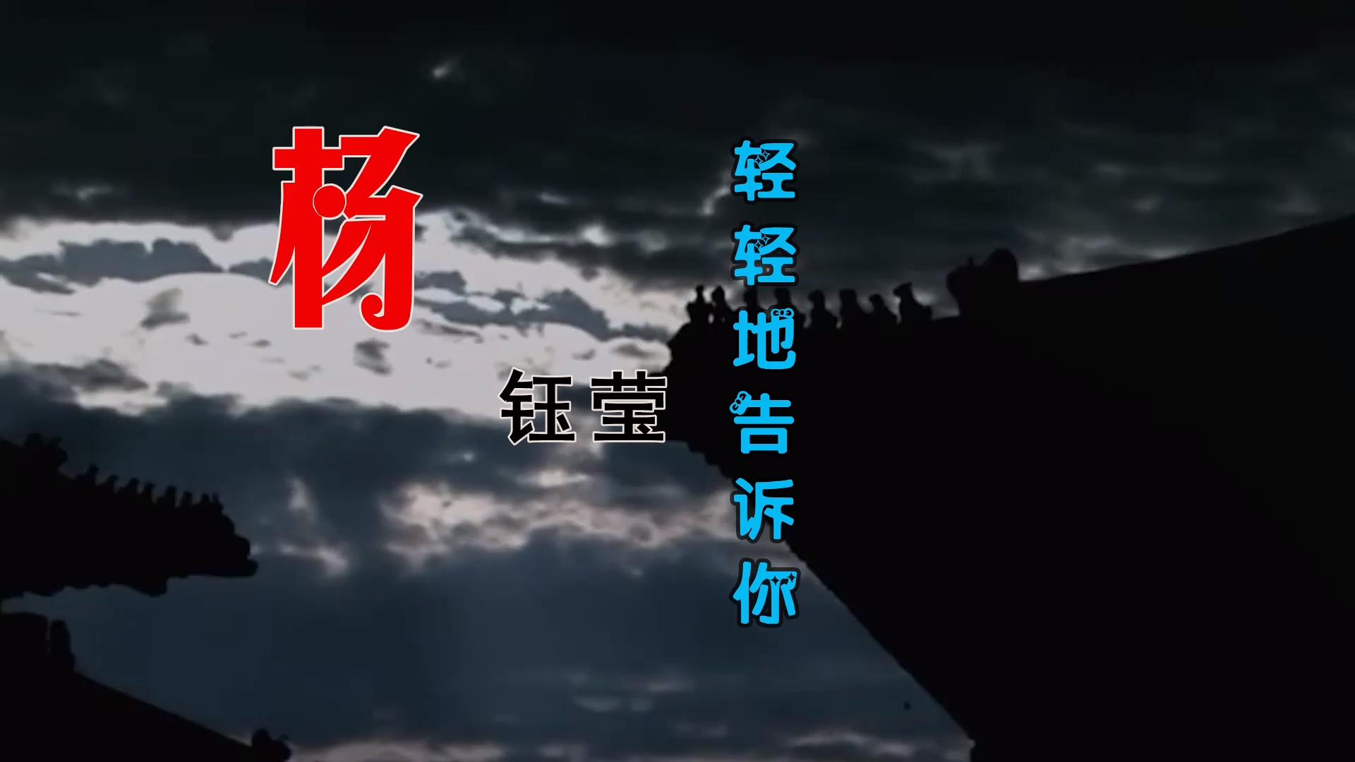 【米柒视频网】杨钰莹 – 轻轻的告诉你 (DjPad仔 FunkyHouse Mix) 风景vj [www.mqmix.com].mp4