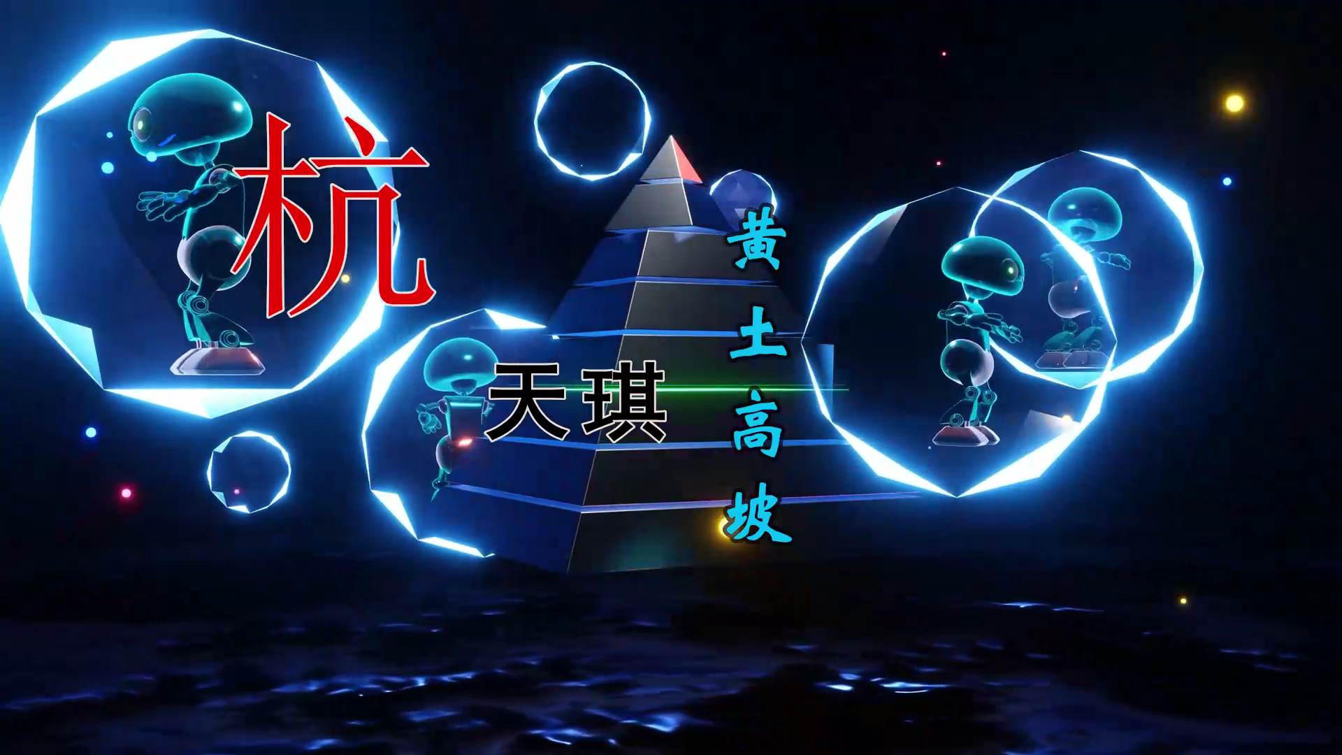 【米柒视频网】杭天琪 – 黄土高坡 (MrDL ProgHouse Mix)素材Vj[www.mqmix.com].mp4