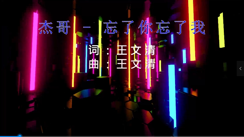 【米柒视频网】杰哥 – 忘了你忘了我(Dj阿福 ProgHouse Mix) vj素材 [www.mqmix.com].mp4