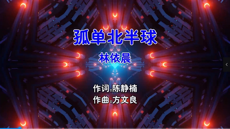 【米柒视频网】林依晨 – 孤单北半球 (DjFeng Electro Mix国语女) MV [www.mqmix.com].mp4