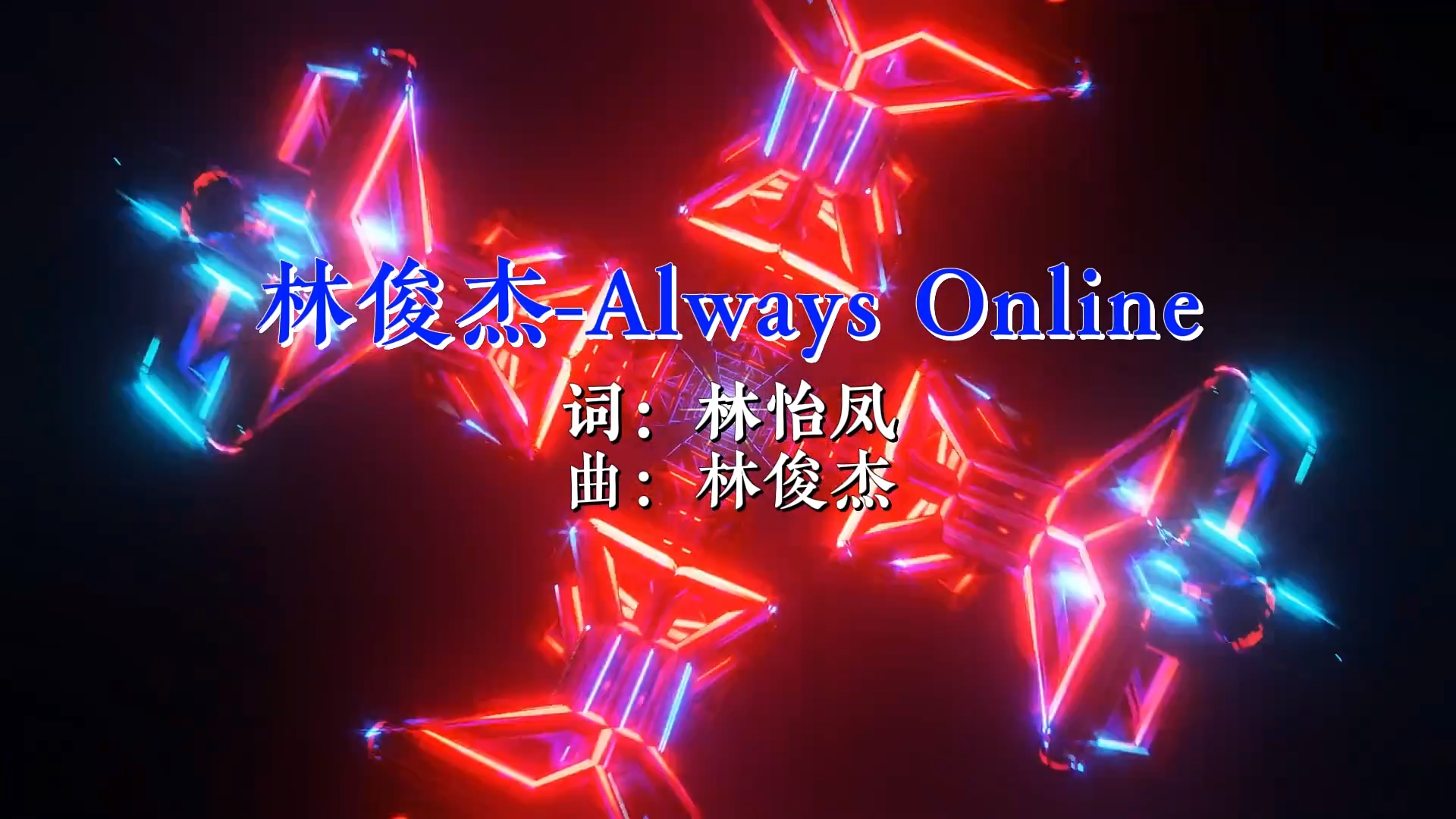 【米柒视频网】林俊杰 – Always Online (DJ阿福 Mix) 现场mv [www.mqmix.com].mp4
