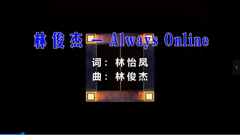 【米柒视频网】林俊杰 – Always Online (426编曲团队Dj四眼vsDj文意 LakHouse Mix) 热舞vj [www.mqmix.com].mp4