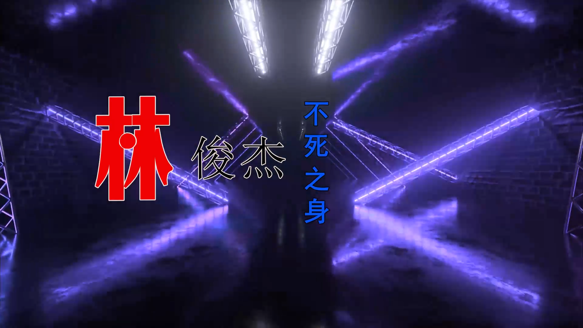 【米柒视频网】林俊杰 – 不死之身 (Dj炮哥 ProgHousee Mix) 素材vj [www.mqmix.com].mp4