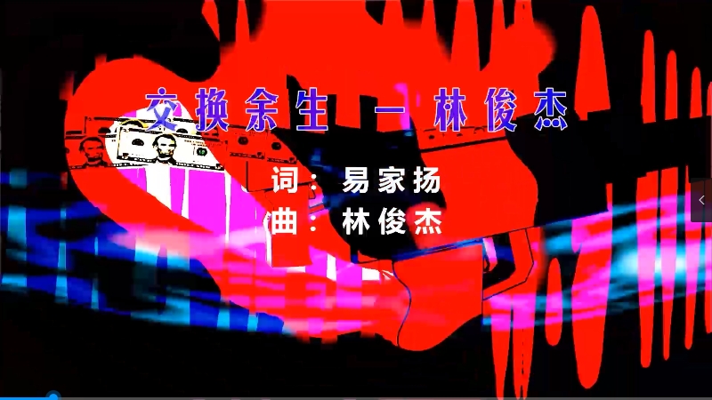 【米柒视频网】林俊杰 – 交换余生 (Dj阿帆 ProgHouse Mix) 现场mv 无心睡眠鼓 [www.mqmix.com].mp4