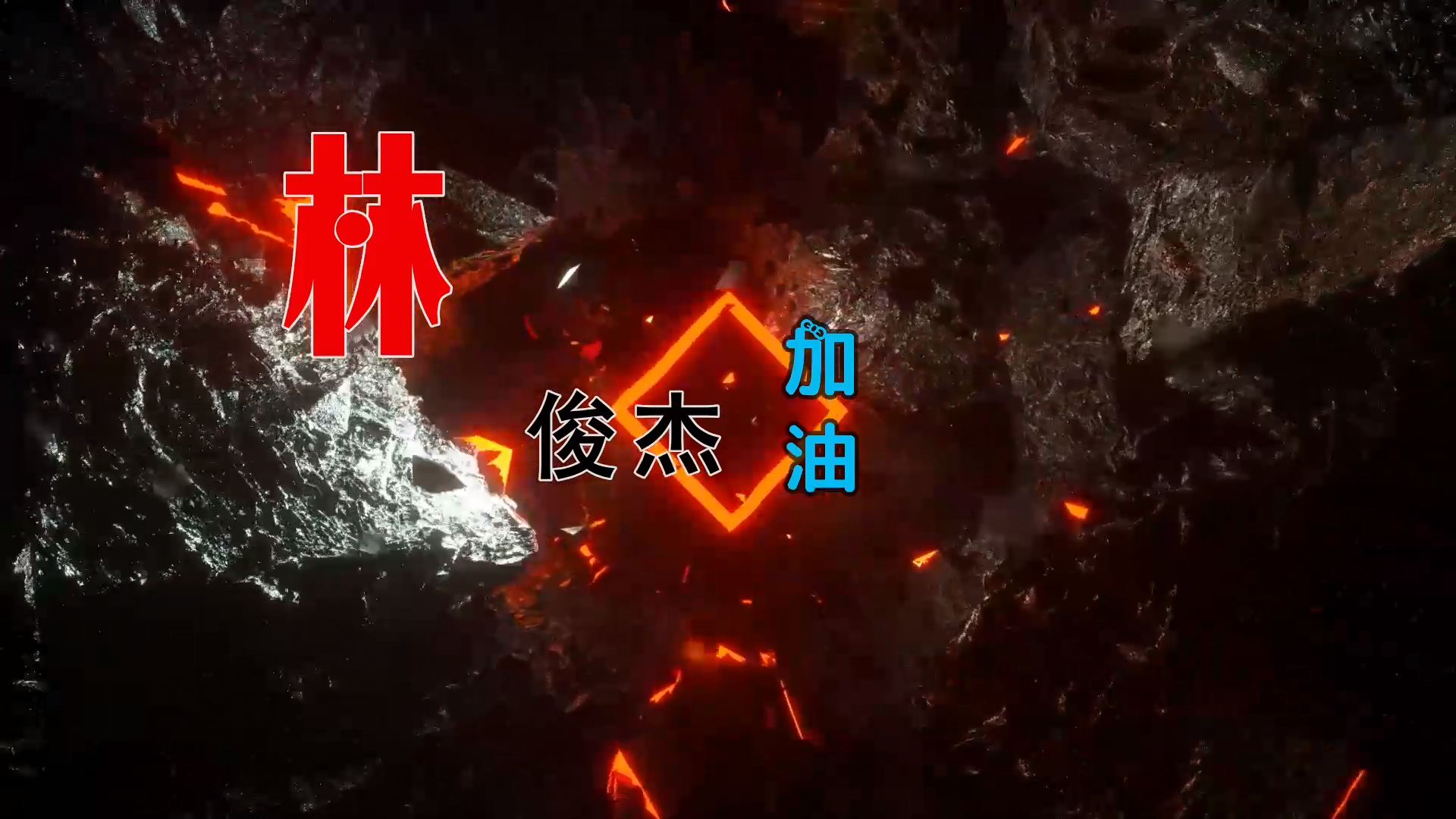 【米柒视频网】林俊杰 – 加油 (Dj阿智 ProgHouse Mix) 现场mv [www.mqmix.com].mp4