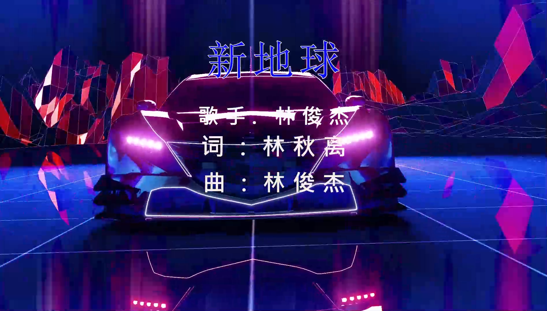 【米柒视频网】林俊杰 – 新地球 (DjDell ProgHouse Mix) 素材vj [www.mqmix.com].mp4