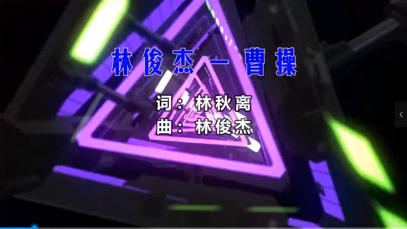 【米柒视频网】林俊杰 – 曹操 (Dj炮哥 Proghouse Mix) 影视vj [www.mqmix.com].mp4