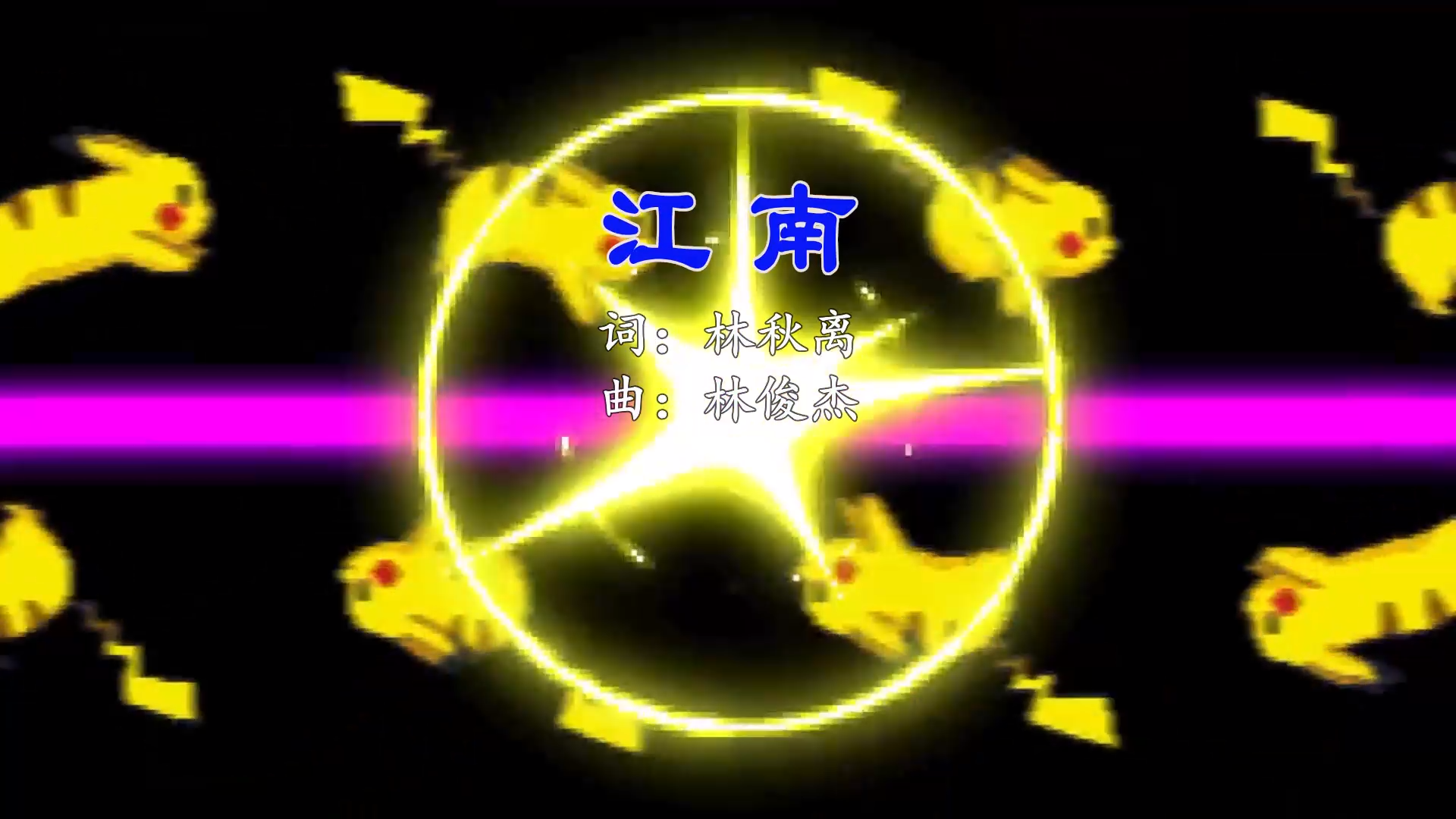 【米柒视频网】林俊杰 – 江南(DjRer LakHouse Mix) 现场mv [www.mqmix.com].mp4