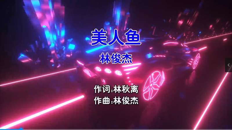 【米柒视频网】林俊杰 – 美人鱼 (DJ阿裕 Electro Mix国语男) 现场 [www.mqmix.com].mp4