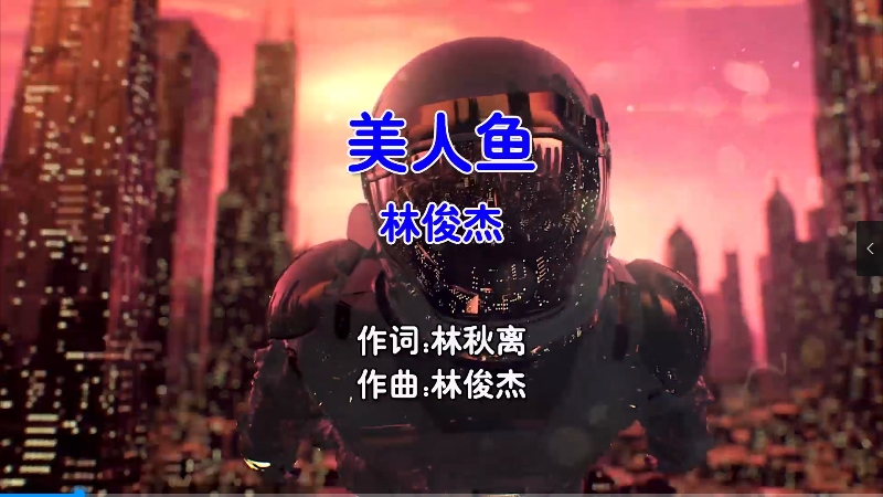 【米柒视频网】林俊杰 – 美人鱼 Dj炮哥 ProgHouse Mix国语男) 现场 [www.mqmix.com].mp4