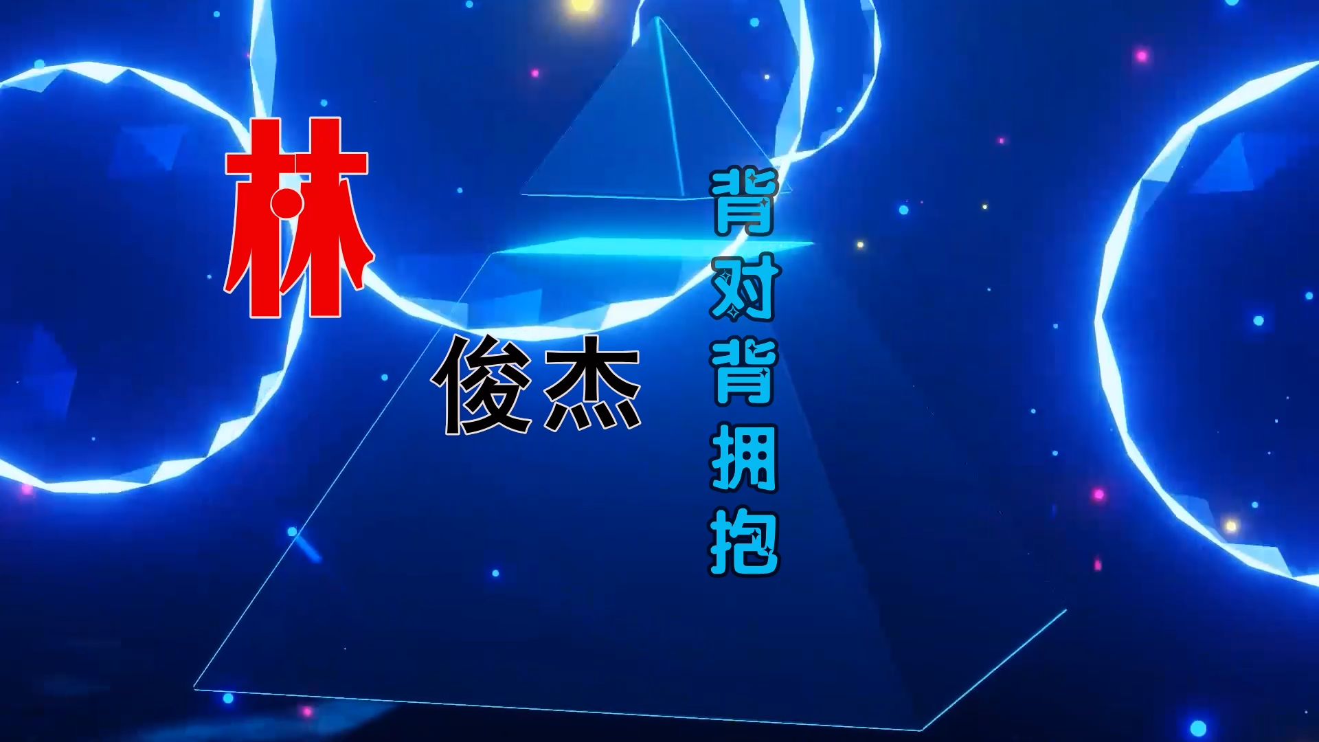 【米柒视频网】林俊杰 – 背对背拥抱 (DjRer LakHous Mix) 素材vj [www.mqmix.com].mp4