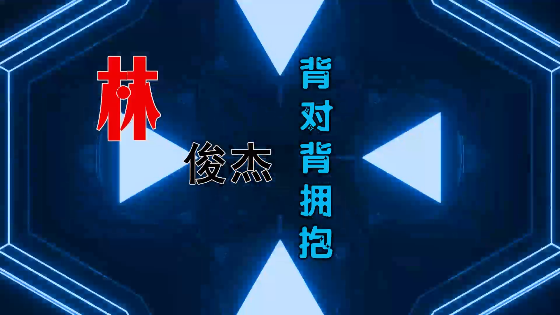 【米柒视频网】林俊杰 – 背对背拥抱 (Dj阿遣 ProgHouse Mix) 素材vj [www.mqmix.com].mp4