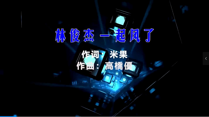 【米柒视频网】林俊杰 – 起风了 (Dj阿思 ProgHouse Mix) vj素材 [www.mqmix.com].mp4