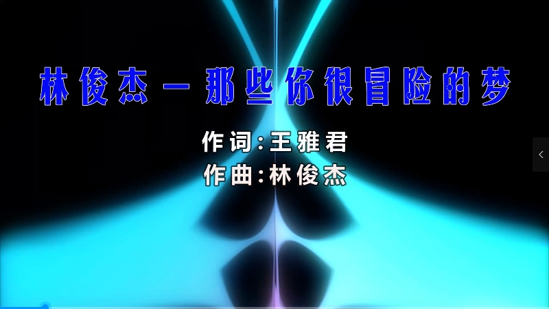 【米柒视频网】林俊杰 – 那些你很冒险的梦 (Dj小G VinaHouse Mix) 素材vj [www.mqmix.mp4