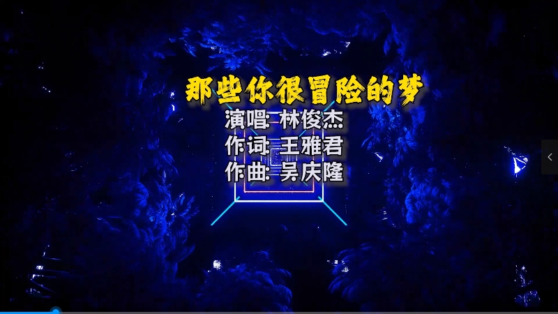 【米柒视频网】林俊杰 – 那些你很冒险的梦(Dj柚子 LakHouseMix)Mix) 影视vj [www.mqmix.com].mp4