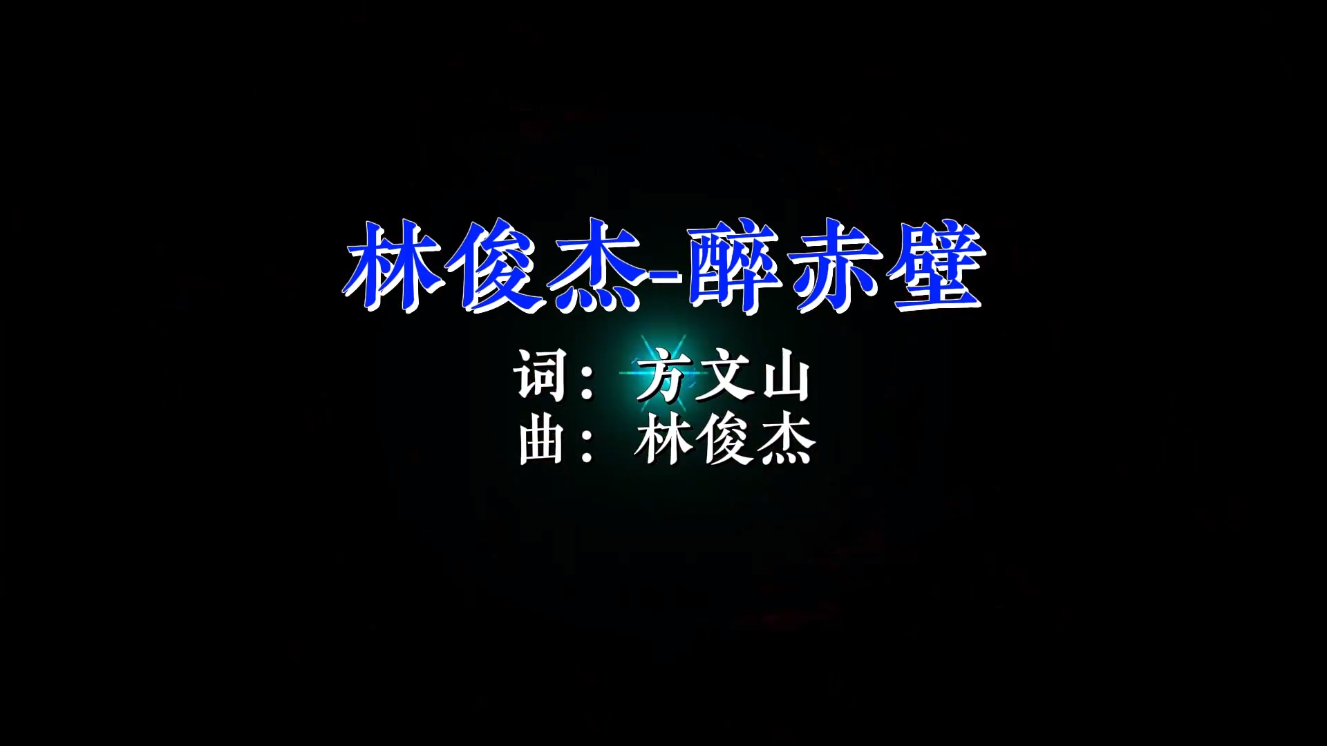 【米柒视频网】林俊杰 – 醉赤壁(RinV LakHouse Mix) 现场mv [www.mqmix.com].mp4